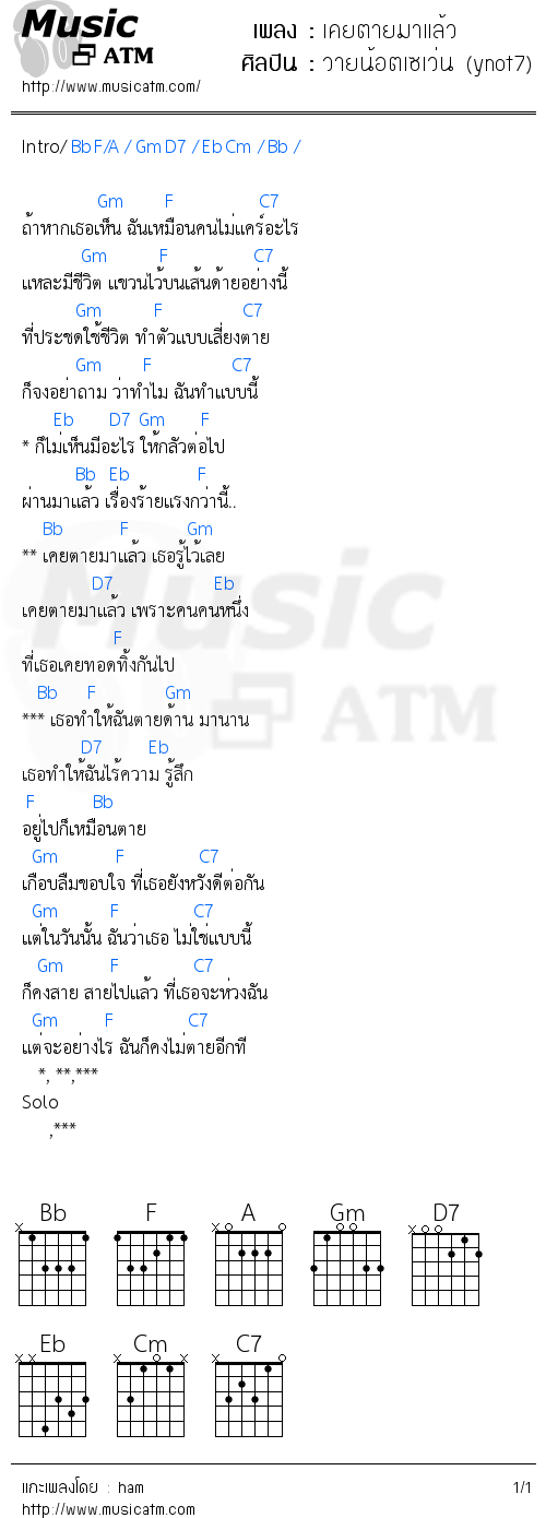 คอร์ดเพลง เคยตายมาแล้ว