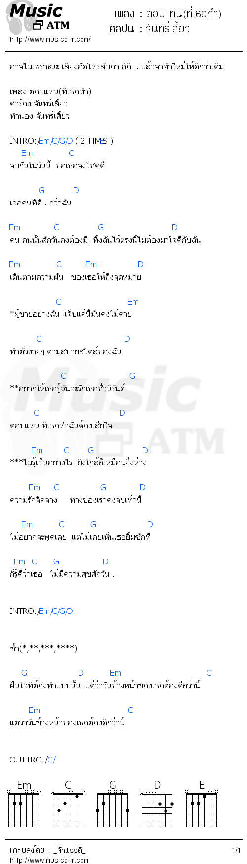 คอร์ดเพลง ตอบแทน(ที่เธอทำ)