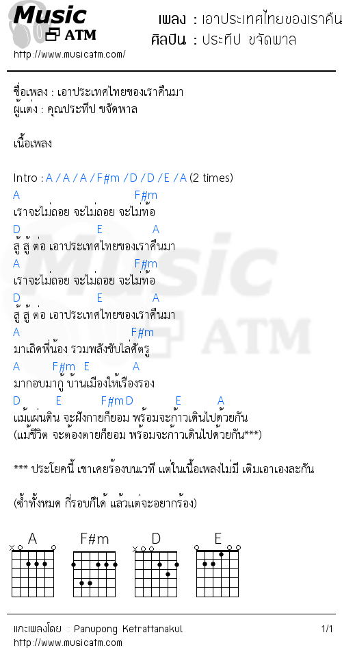 คอร์ดเพลง เอาประเทศไทยของเราคืนมา