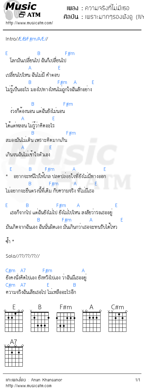 คอร์ดเพลง ความจริงที่ไม่มีเธอ