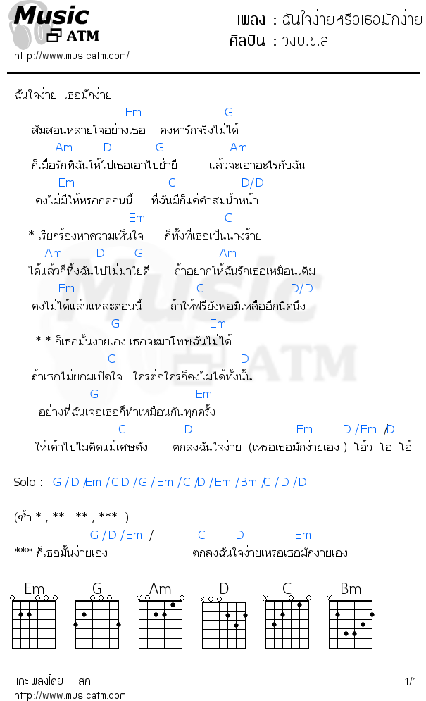 คอร์ดเพลง ฉันใจง่ายหรือเธอมักง่าย  อัลบั้ม บ.ข.ส เที่ยวที่2