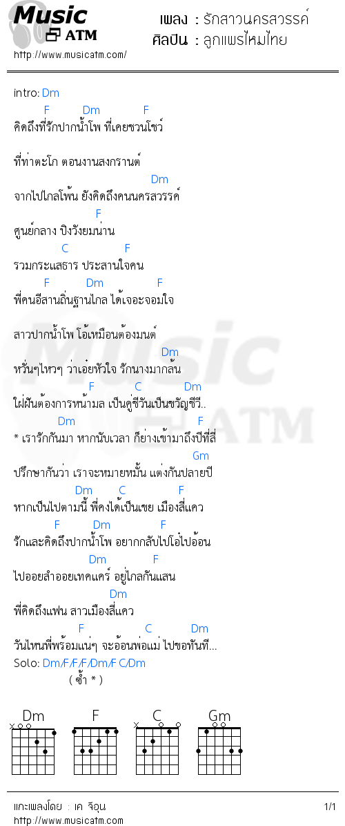 คอร์ดเพลง รักสาวนครสวรรค์