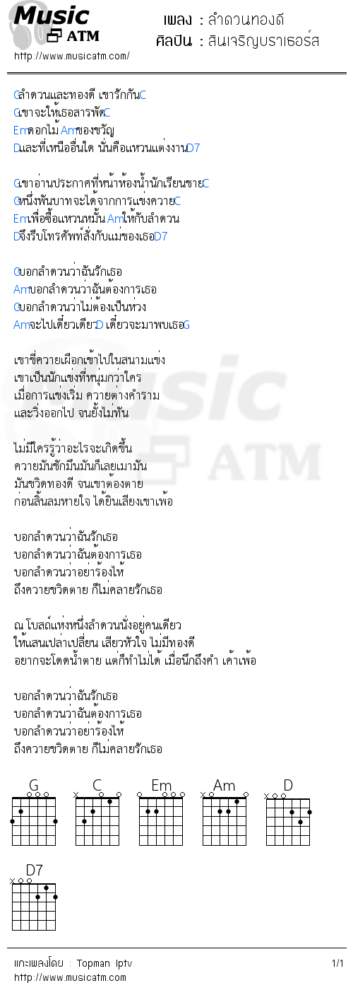 คอร์ดเพลง ลำดวนทองดี