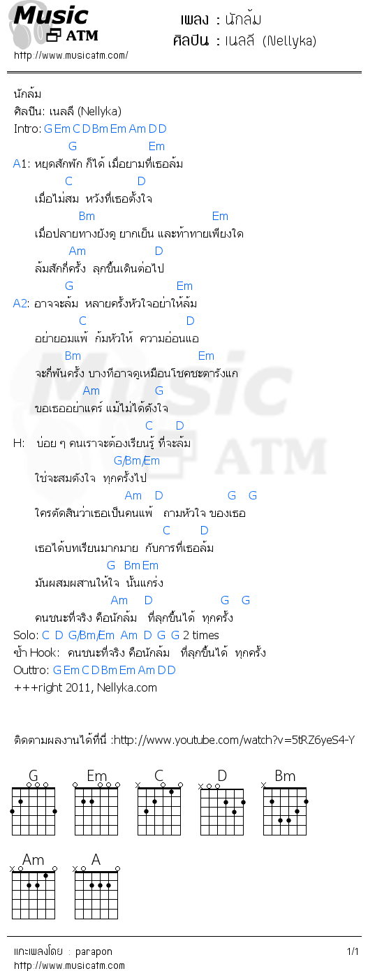 คอร์ดเพลง นักล้ม