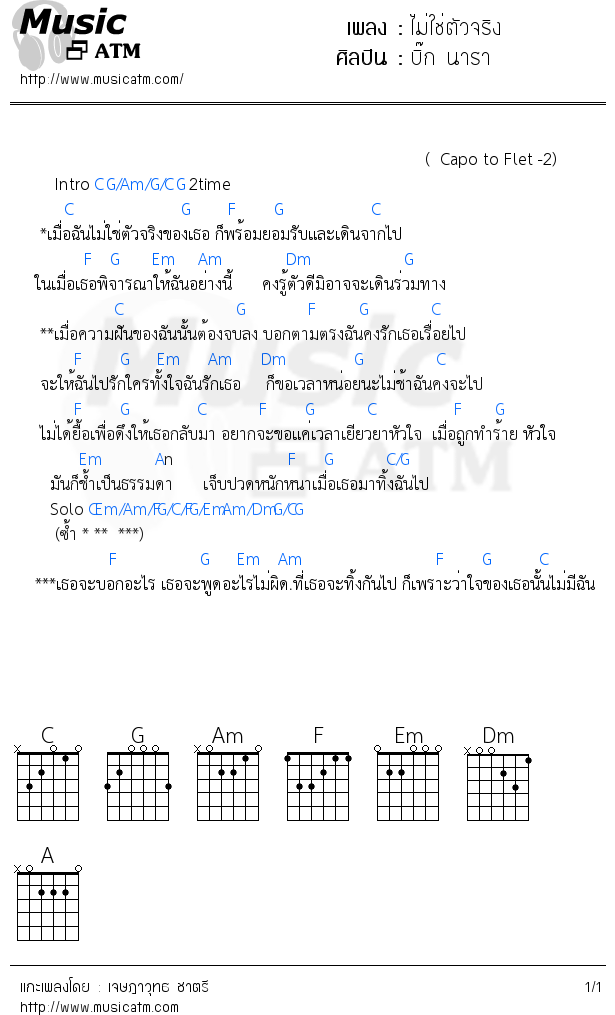 คอร์ดเพลง ไม่ใช่ตัวจริง