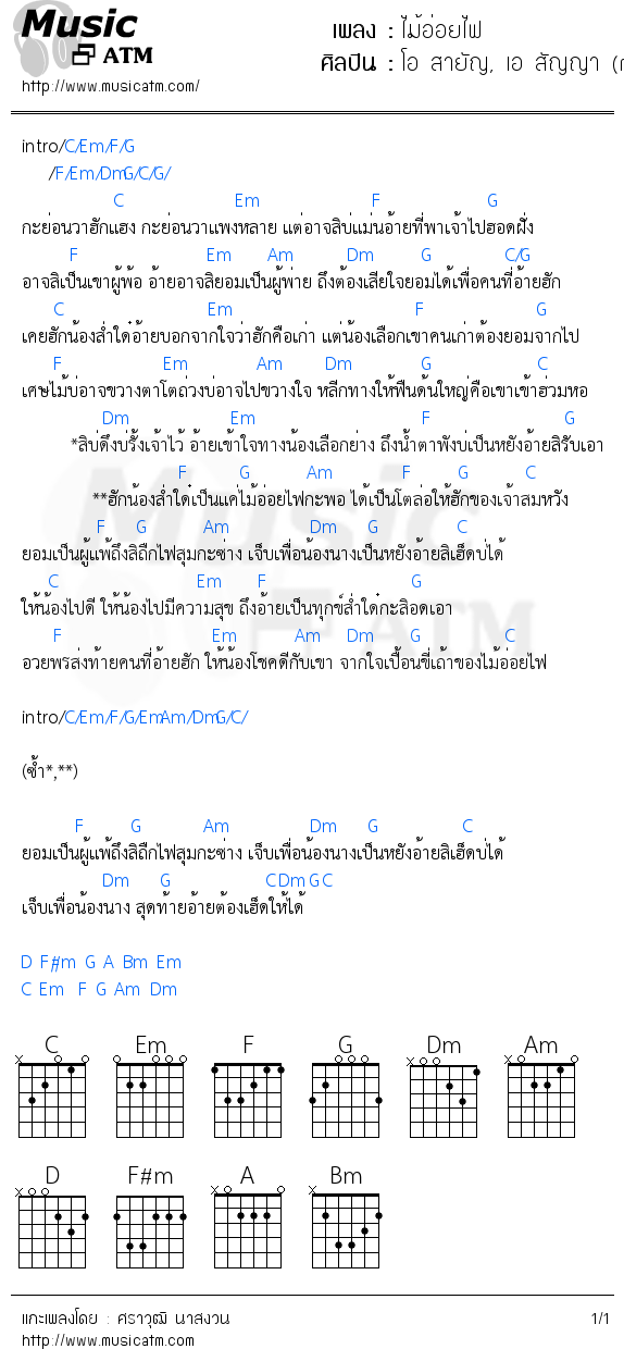 คอร์ดเพลง ไม้อ่อยไฟ