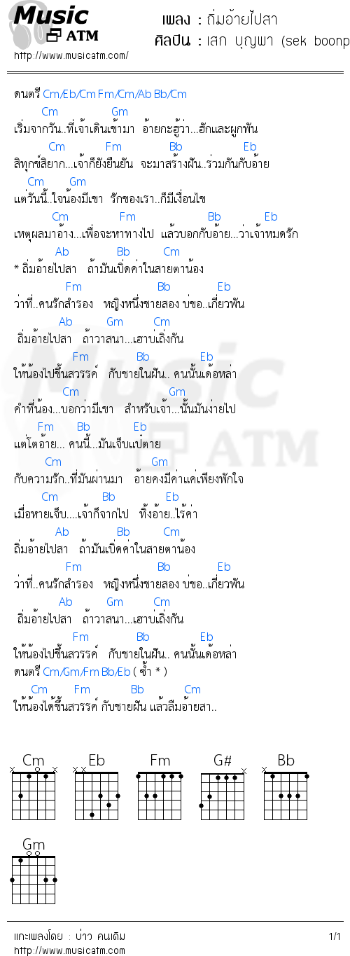 คอร์ดเพลง ถิ่มอ้ายไปสา