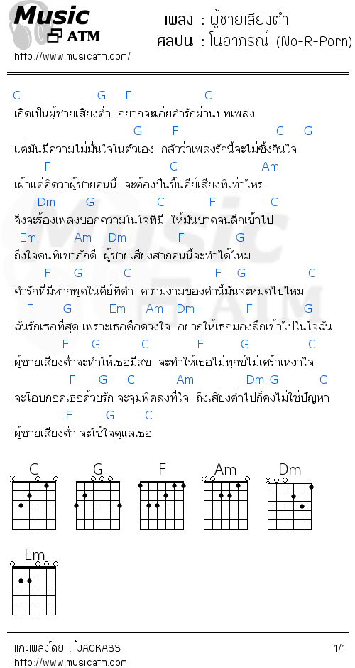 คอร์ดเพลง ผู้ชายเสียงต่ำ