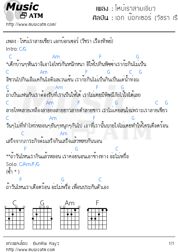 คอร์ดเพลง โหบ๋เราสายเขียว