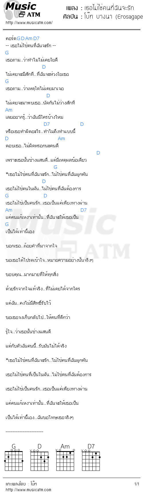 คอร์ดเพลง เธอไม่ใช่คนที่ฉันจะรัก