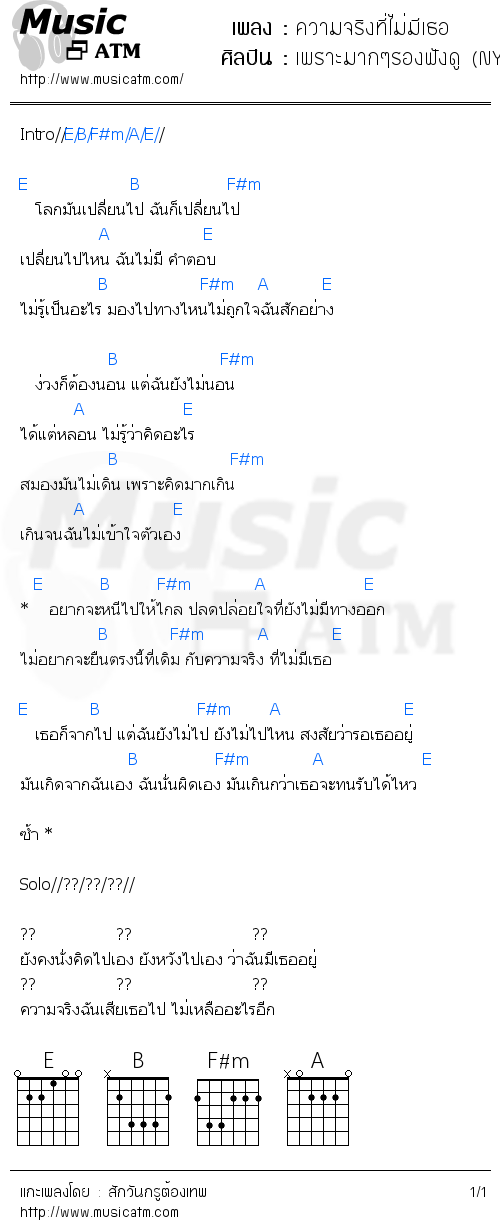 คอร์ดเพลง ความจริงที่ไม่มีเธอ