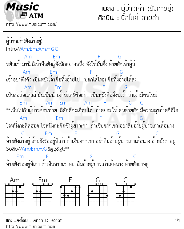 คอร์ดเพลง ผู้บ่าวเก่า (ยังถ่าอยู่)