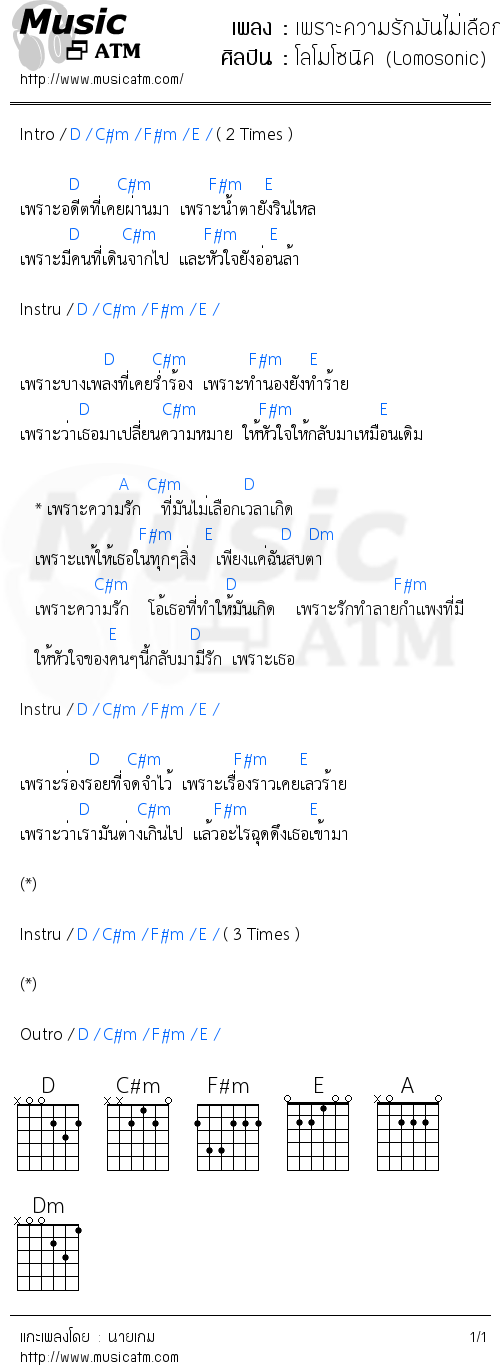 คอร์ดเพลง เพราะความรักมันไม่เลือกเวลาเกิด