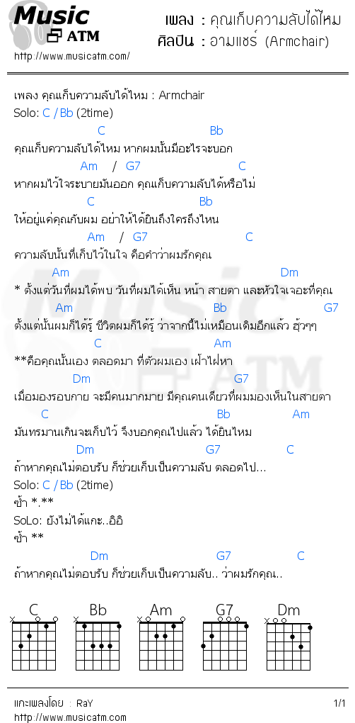 คอร์ดเพลง คุณเก็บความลับได้ไหม