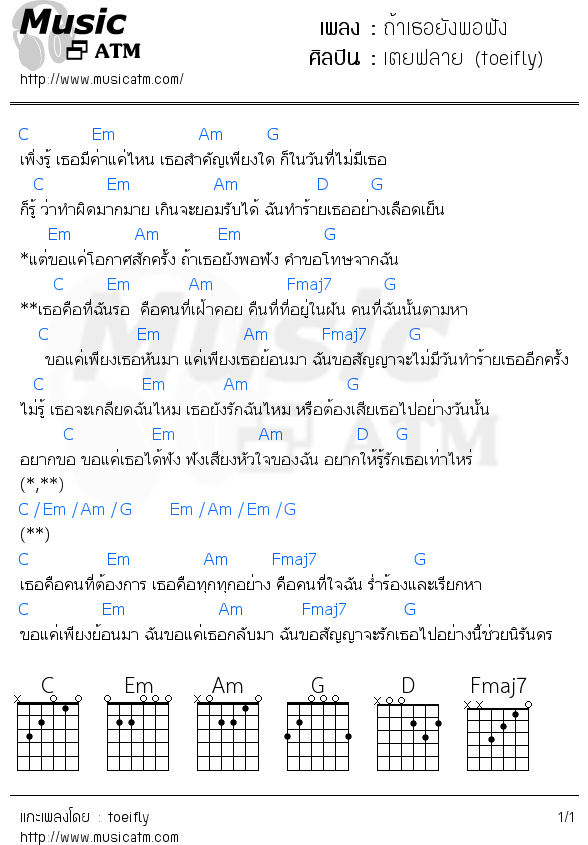 คอร์ดเพลง ถ้าเธอยังพอฟัง