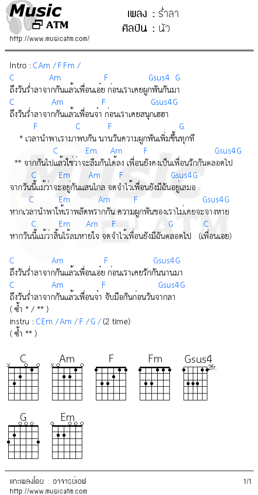 คอร์ดเพลง ร่ำลา