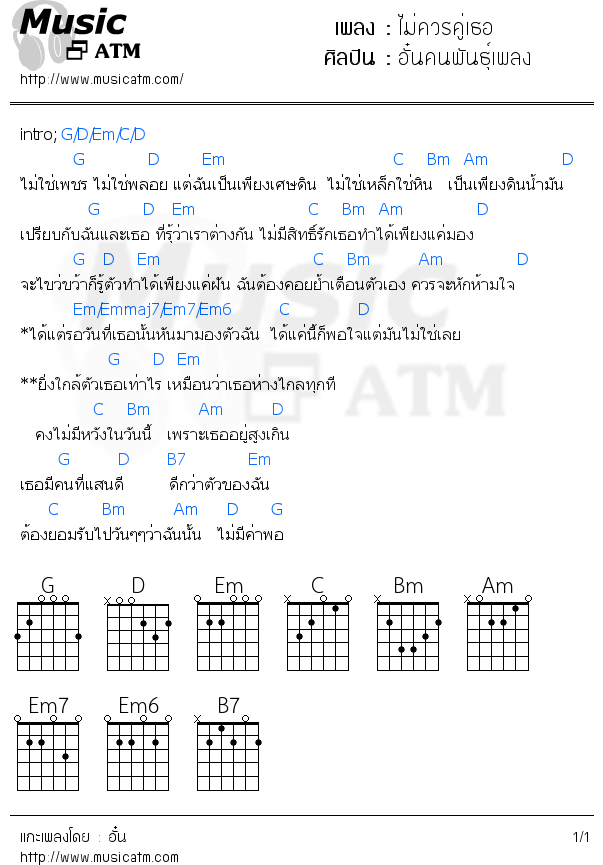 คอร์ดเพลง ไม่ควรคู่เธอ