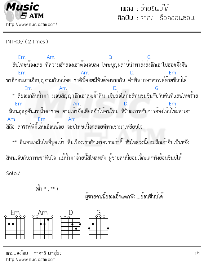 คอร์ดเพลง อ้ายขีนบ่ได้