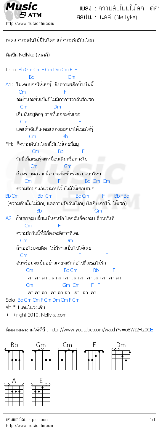 คอร์ดเพลง ความลับไม่มีในโลก แต่ความรักมีในโลก