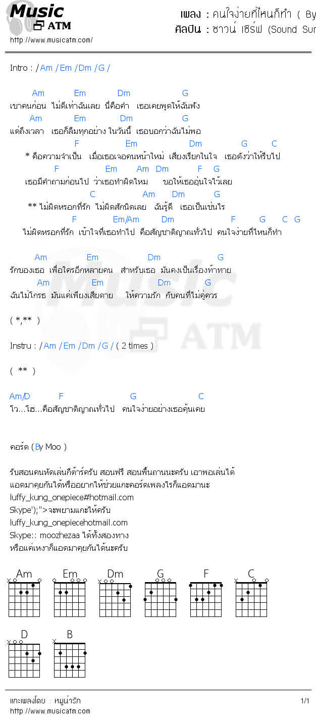 คอร์ดเพลง คนใจง่ายที่ไหนก็ทำ ( By Moo )