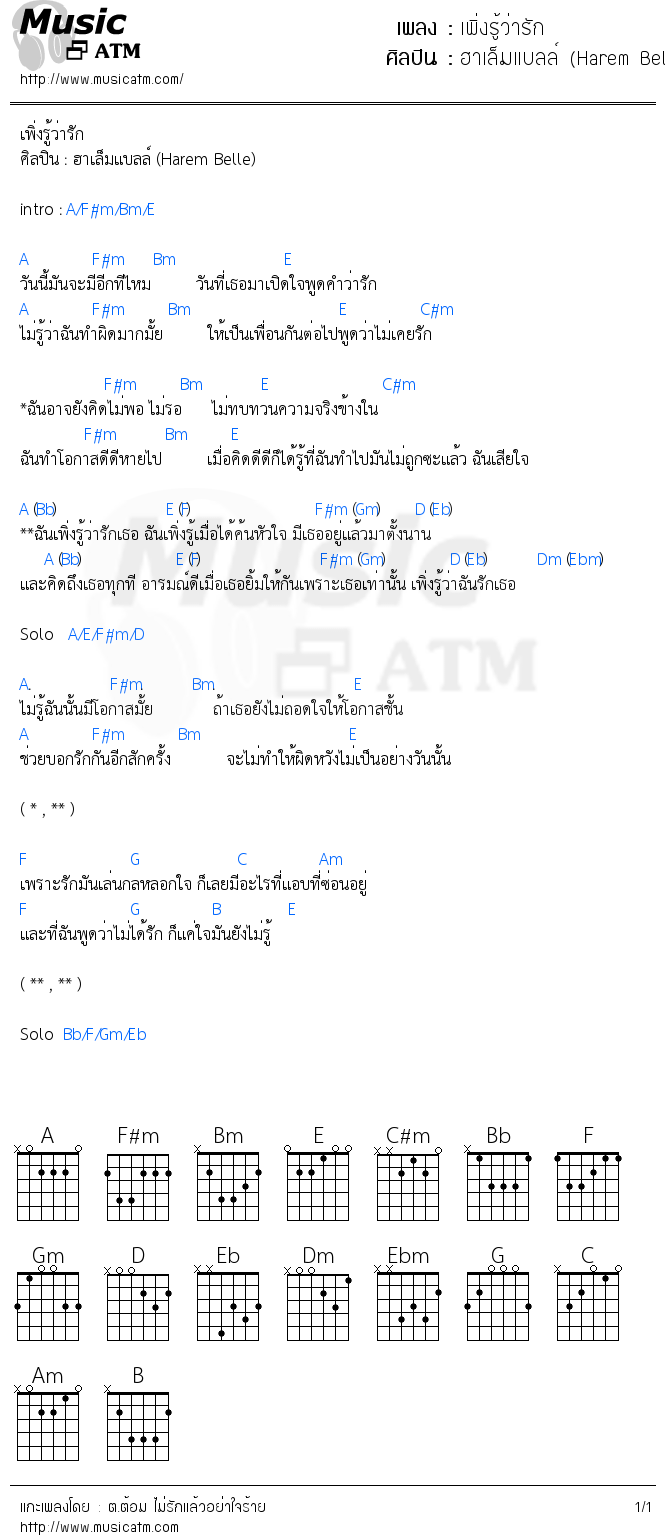 คอร์ดเพลง เพิ่งรู้ว่ารัก