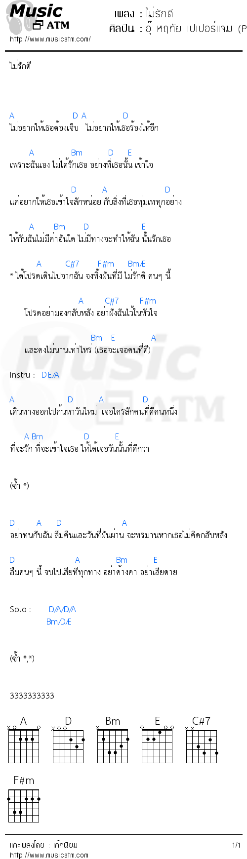 คอร์ดเพลง ไม่รักดี