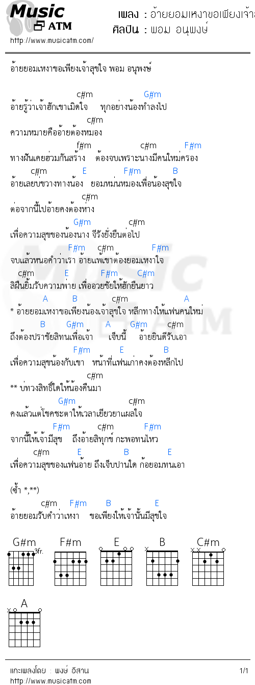 คอร์ดเพลง อ้ายยอมเหงาขอเพียงเจ้าสุขใจ