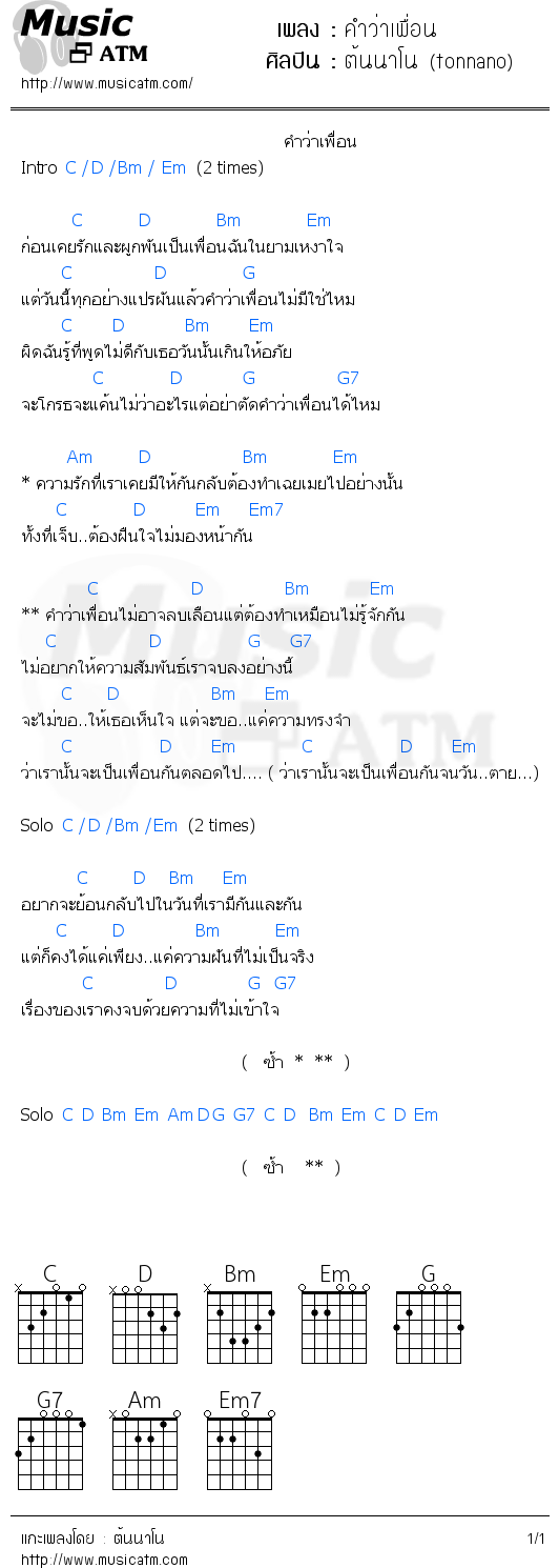 คอร์ดเพลง คำว่าเพื่อน