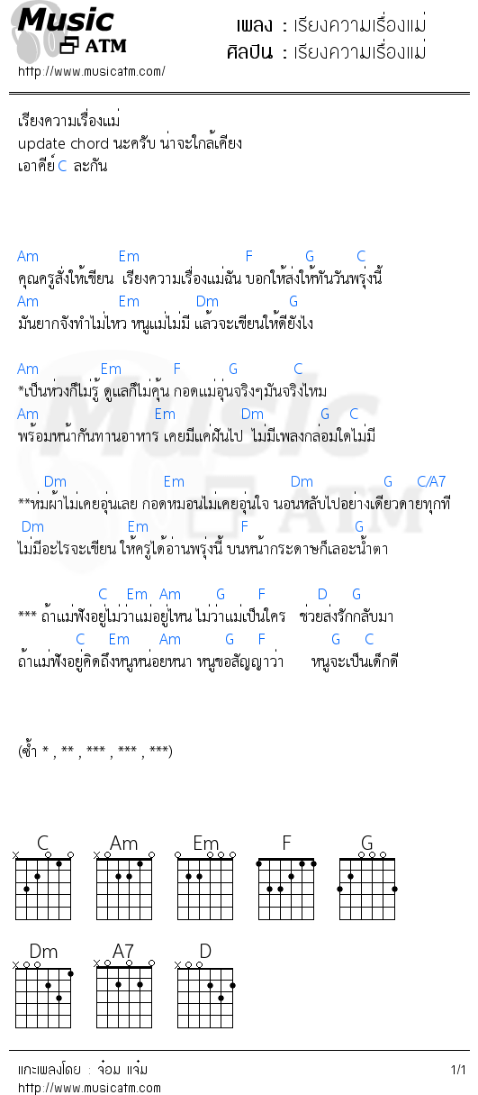 คอร์ดเพลง เรียงความเรื่องแม่