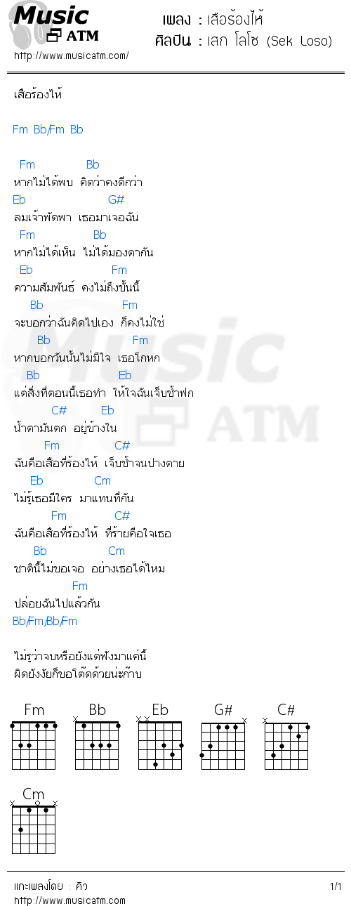 คอร์ดเพลง เสือร้องไห้