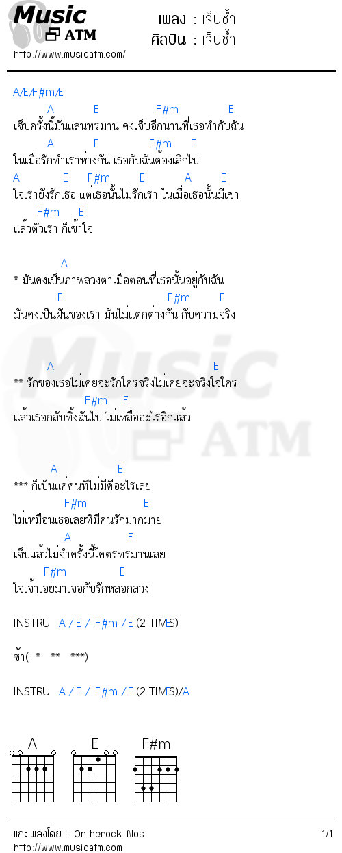 คอร์ดเพลง เจ็บช้ำ