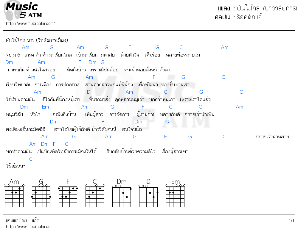 คอร์ดเพลง ฝันไม่ไกล (บ่าววิลัยการเมือง) เวอร์ชั่น mp3