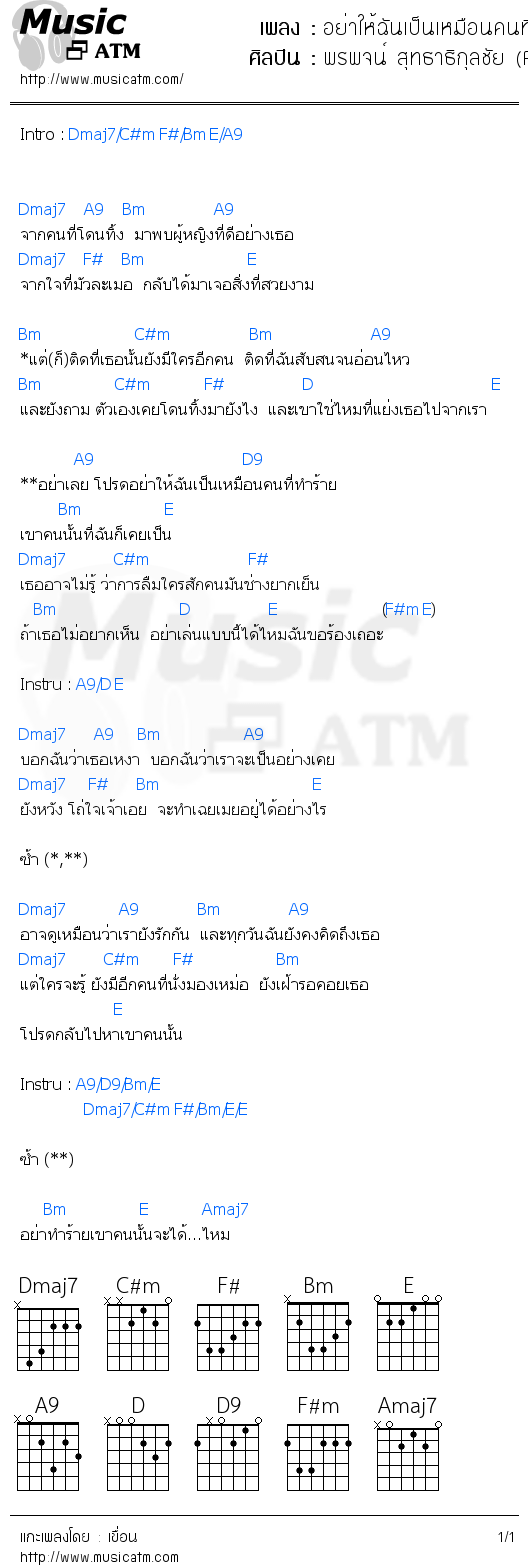 คอร์ดเพลง อย่าให้ฉันเป็นเหมือนคนที่(เคย)ทำร้าย