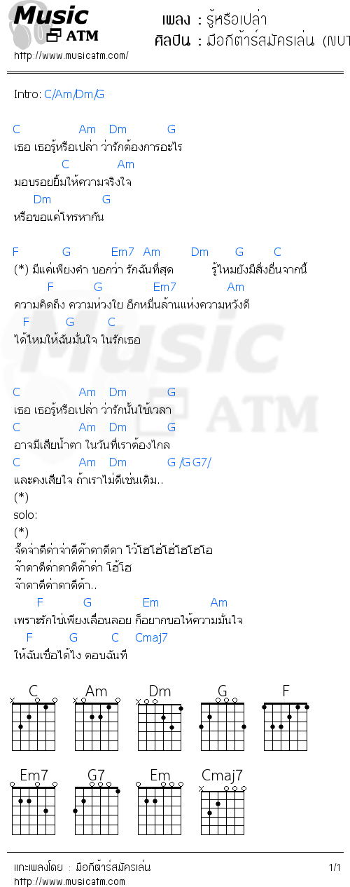 คอร์ดเพลง รู้หรือเปล่า