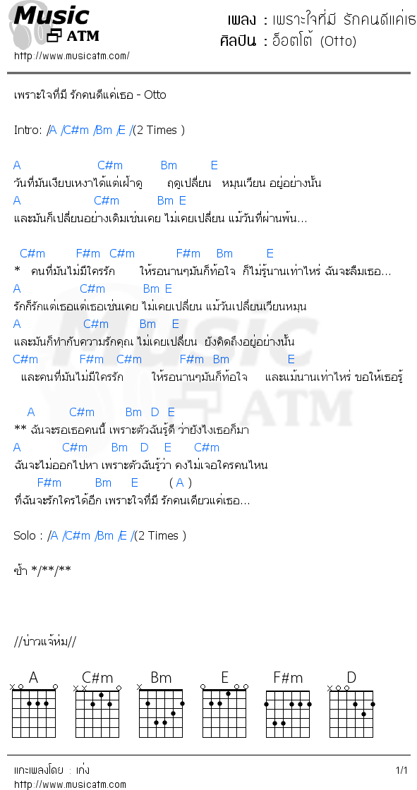 คอร์ดเพลง เพราะใจที่มี รักคนดีแค่เธอ