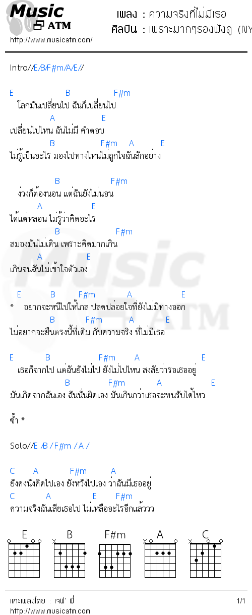 คอร์ดเพลง ความจริงที่ไม่มีเธอ