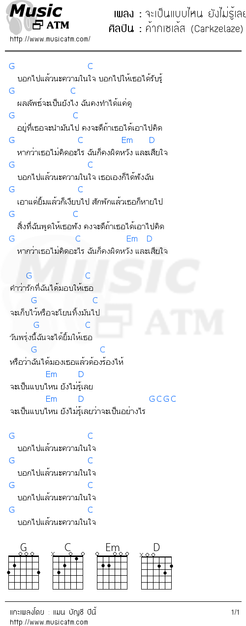 คอร์ดเพลง จะเป็นแบบไหน ยังไม่รู้เลย