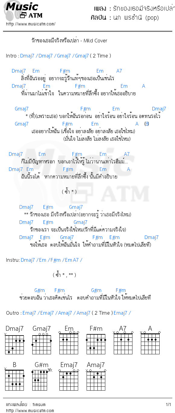 คอร์ดเพลง รักของเธอมีจริงหรือเปล่า