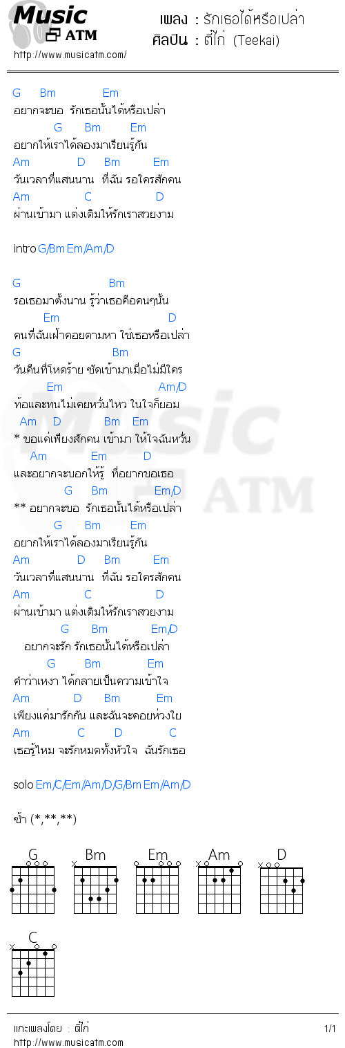 คอร์ดเพลง รักเธอได้หรือเปล่า