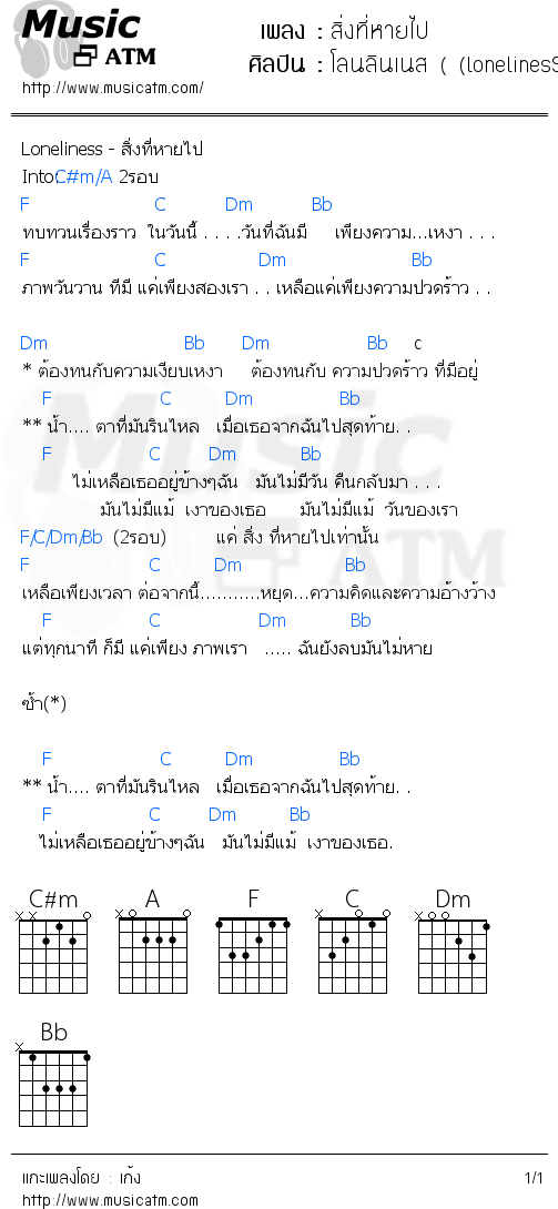 คอร์ดเพลง สิ่งที่หายไป