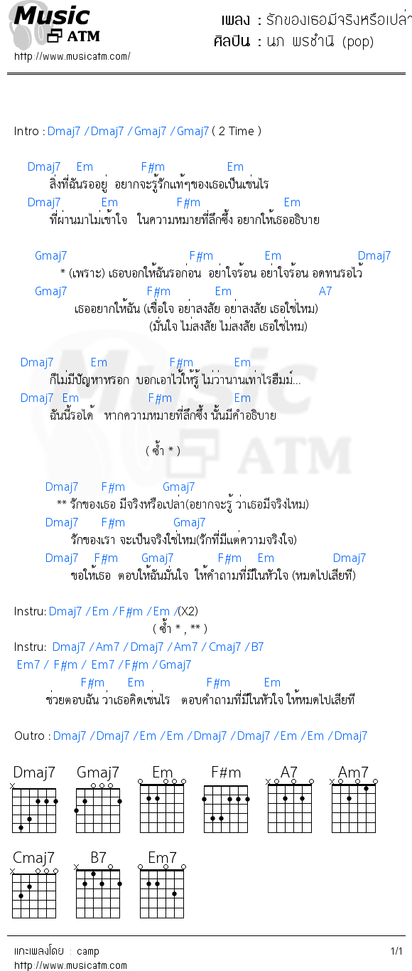 คอร์ดเพลง รักของเธอมีจริงหรือเปล่า