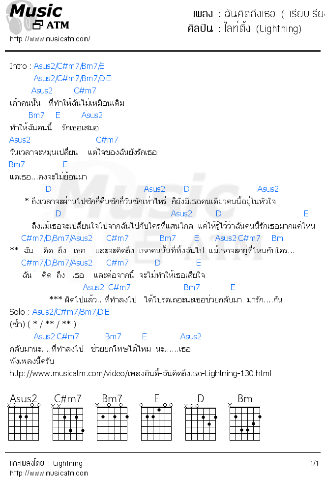 คอร์ดเพลง ฉันคิดถึงเธอ ( เรียบเรียงเอง )