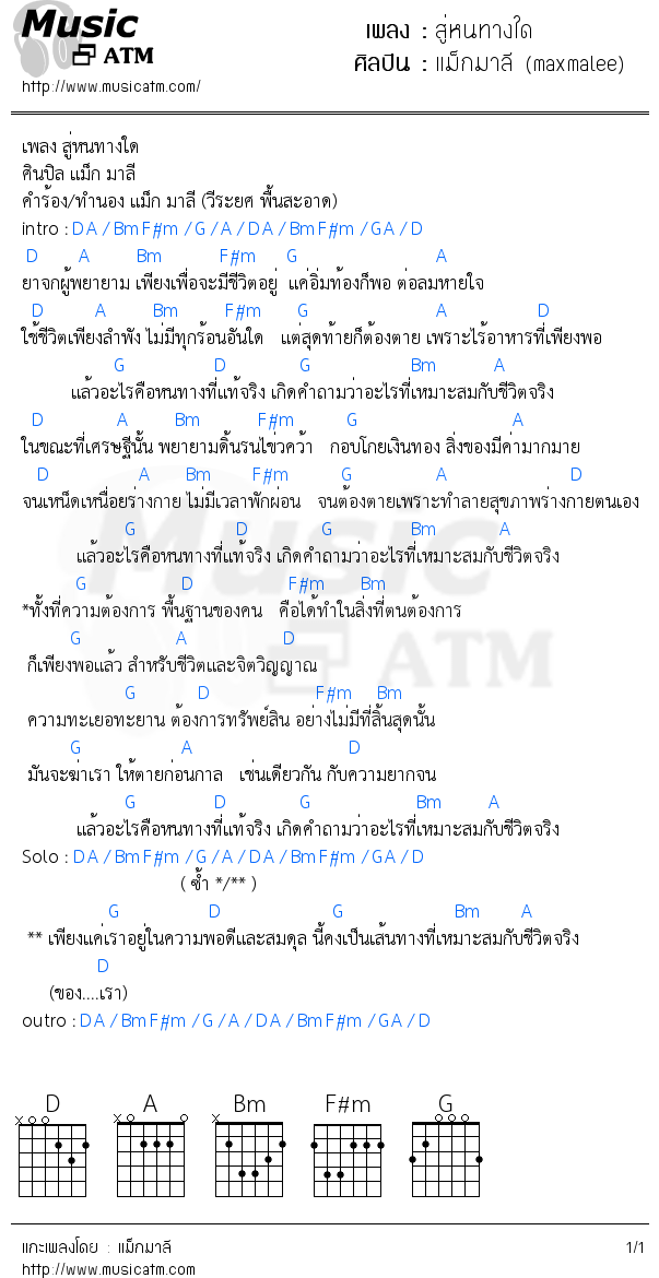 คอร์ดเพลง สู่หนทางใด