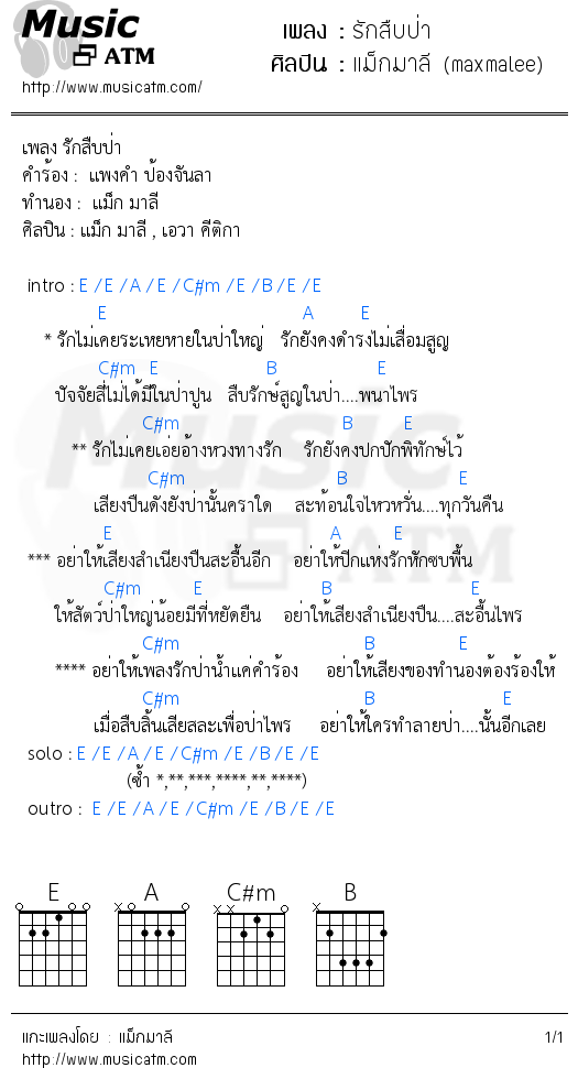 คอร์ดเพลง รักสืบป่า