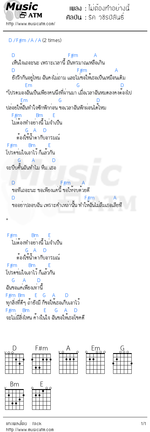 คอร์ดเพลง ไม่ต้องทำอย่างนี้