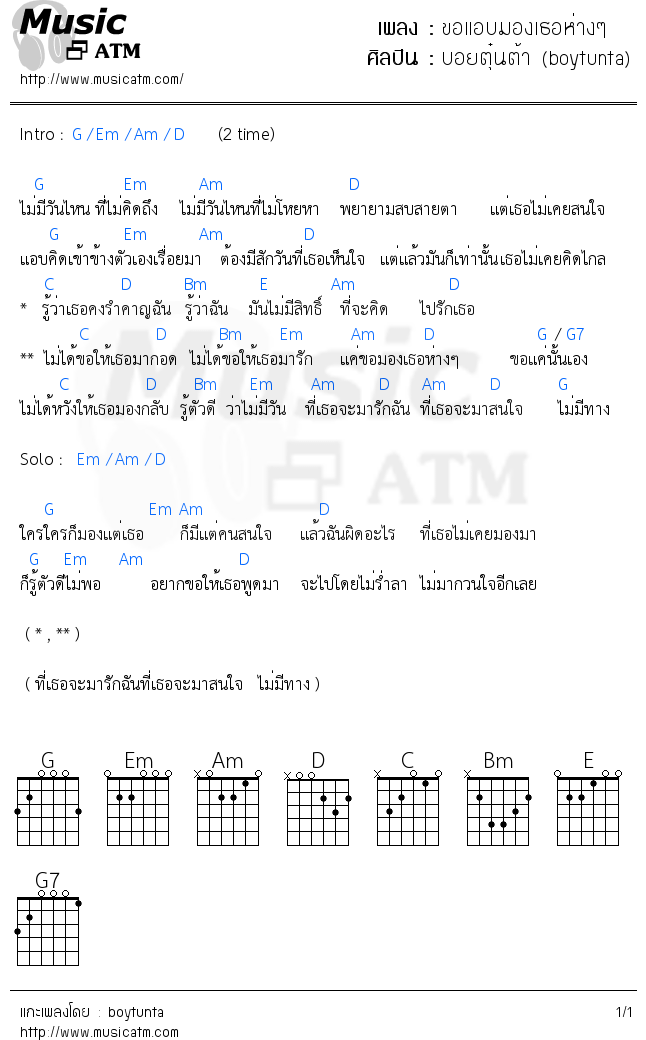 คอร์ดเพลง ขอแอบมองเธอห่างๆ