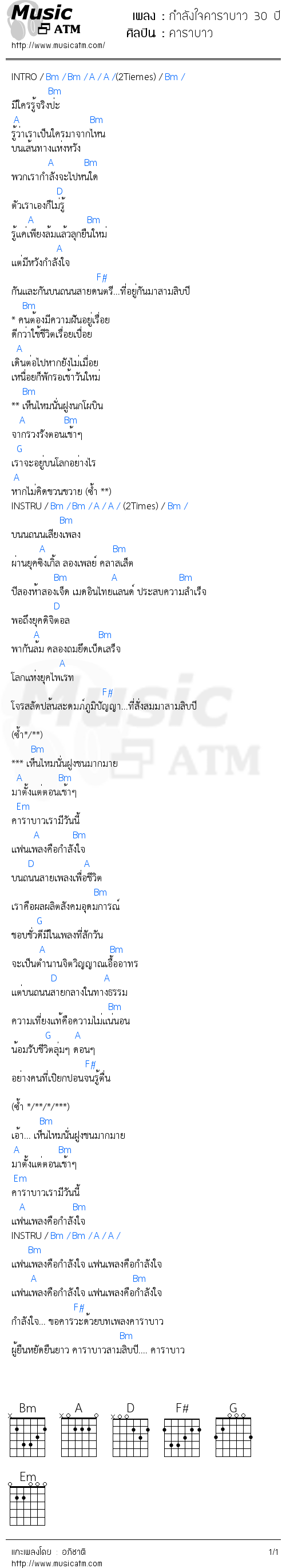 คอร์ดเพลง กำลังใจคาราบาว 30 ปี