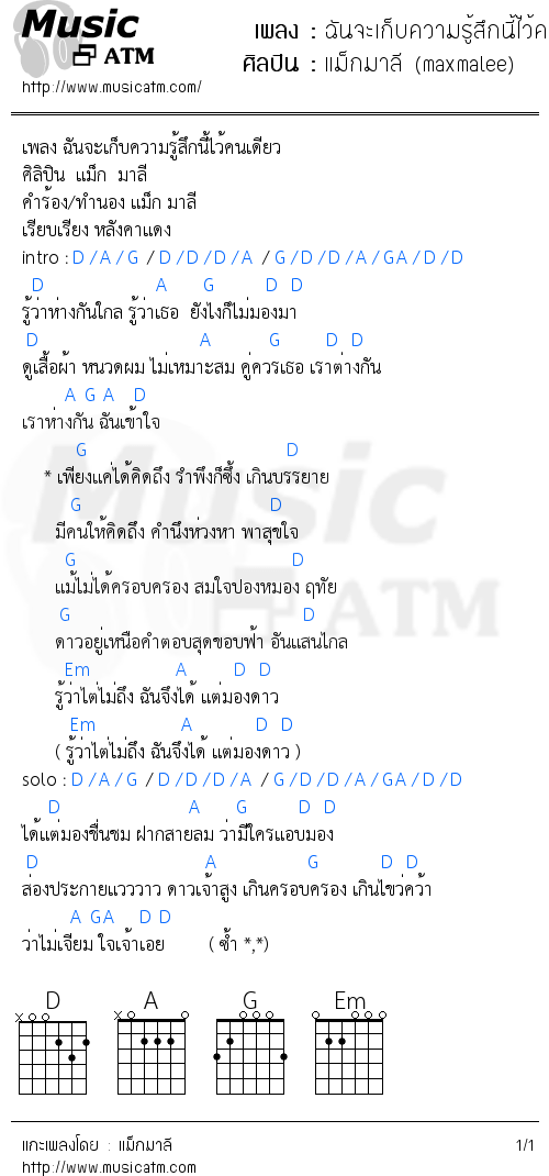 คอร์ดเพลง ฉันจะเก็บความรู้สึกนี้ไว้คนเดียว