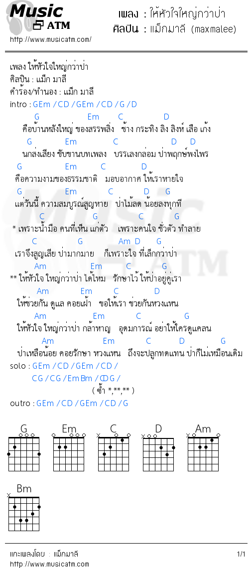 คอร์ดเพลง ให้หัวใจใหญ่กว่าป่า