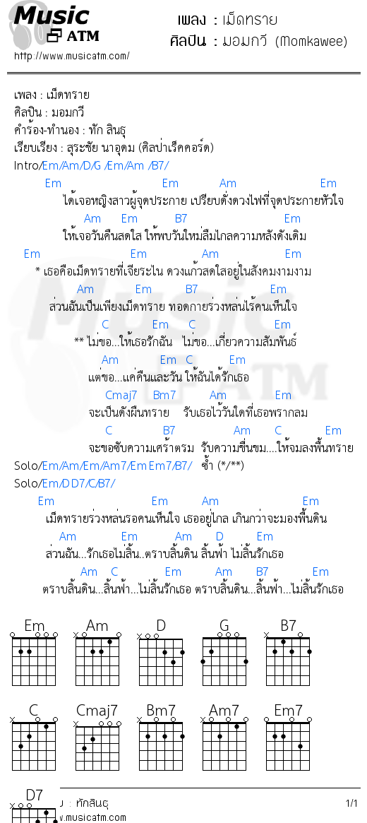 คอร์ดเพลง เม็ดทราย